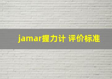 jamar握力计 评价标准